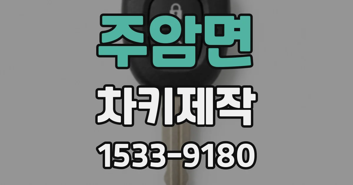 주암면 차키제작