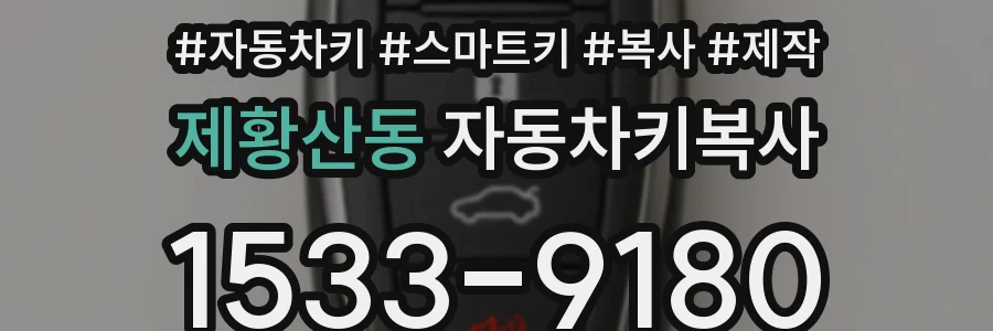제황산동 자동차키복사