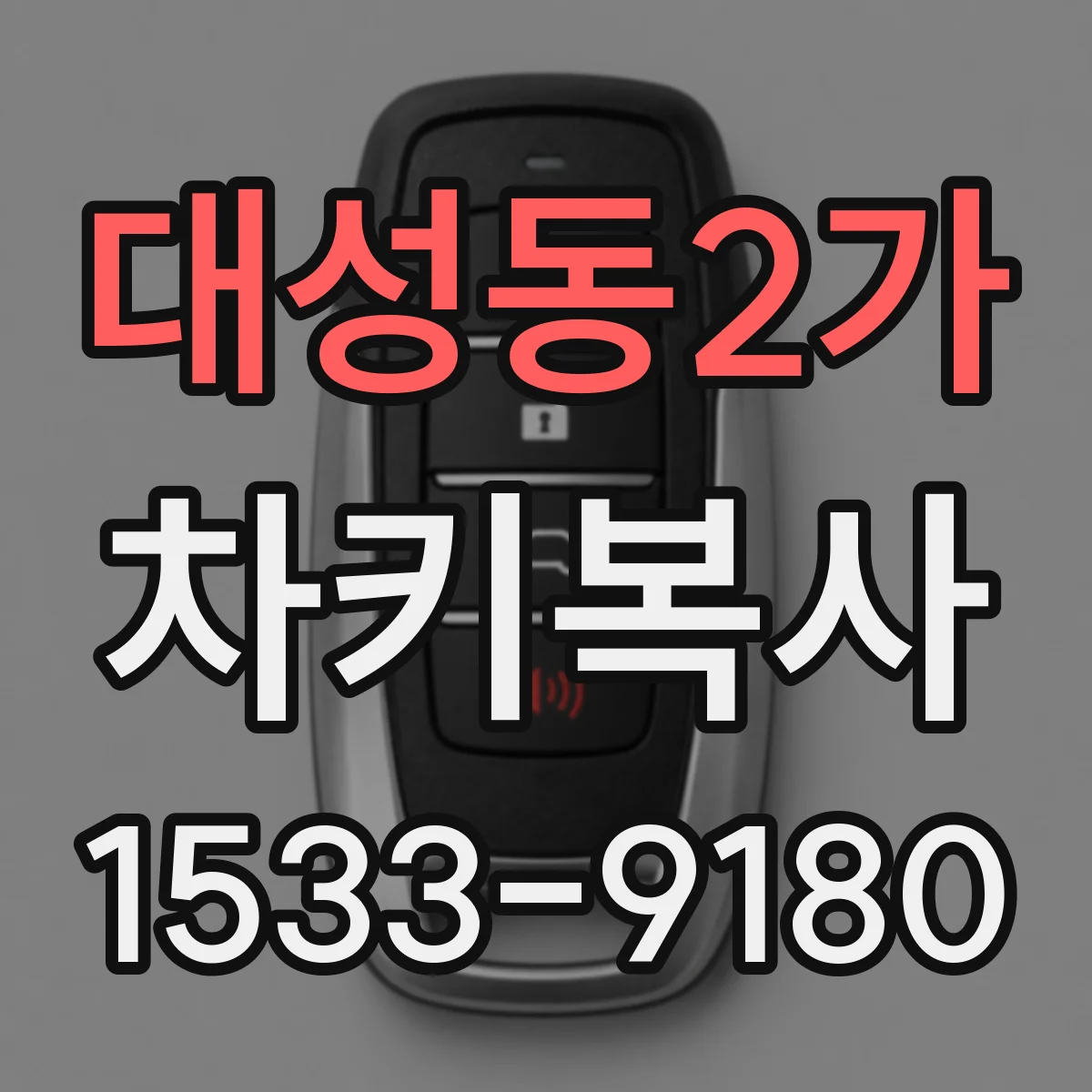 대성동2가 차키복사