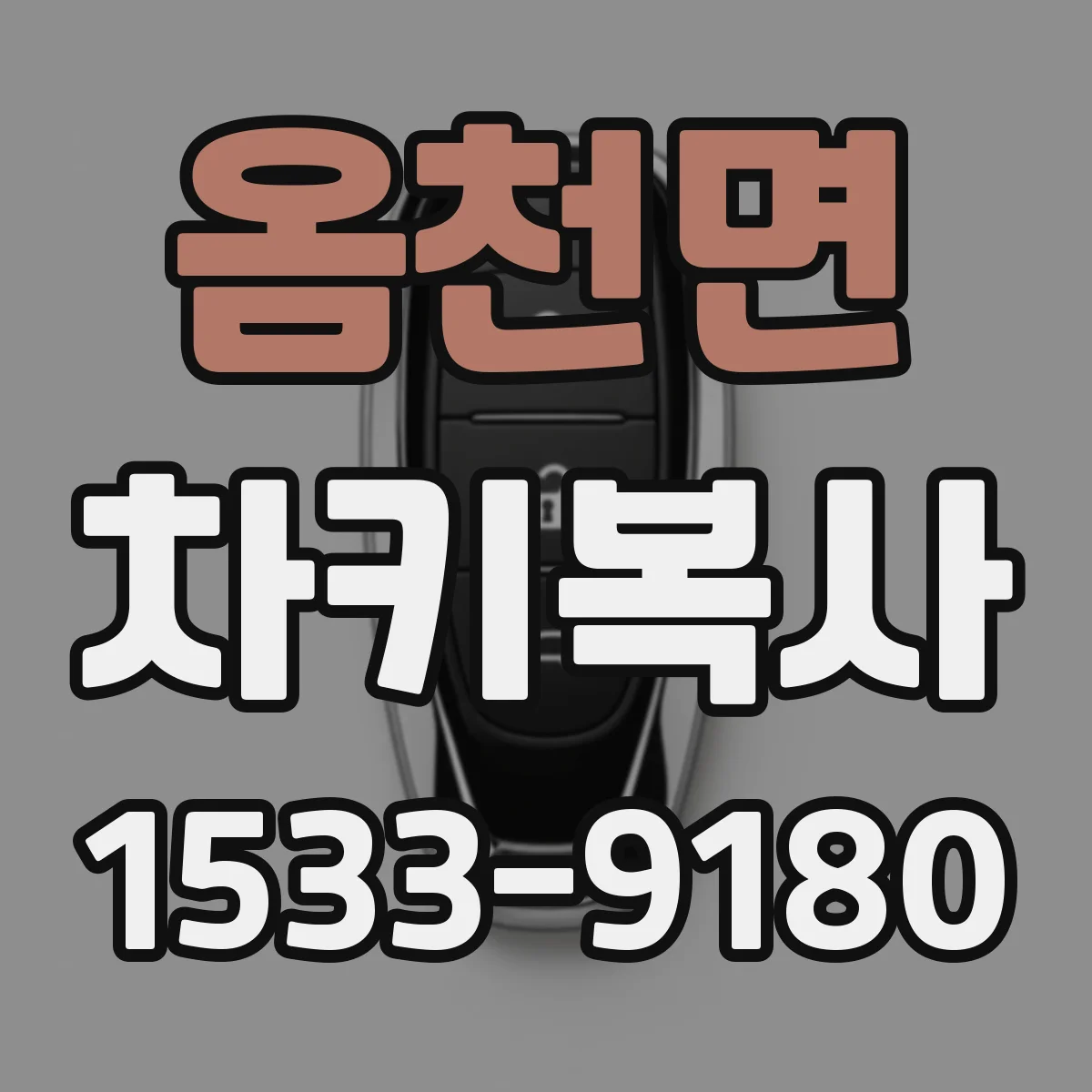 옴천면 차키복사
