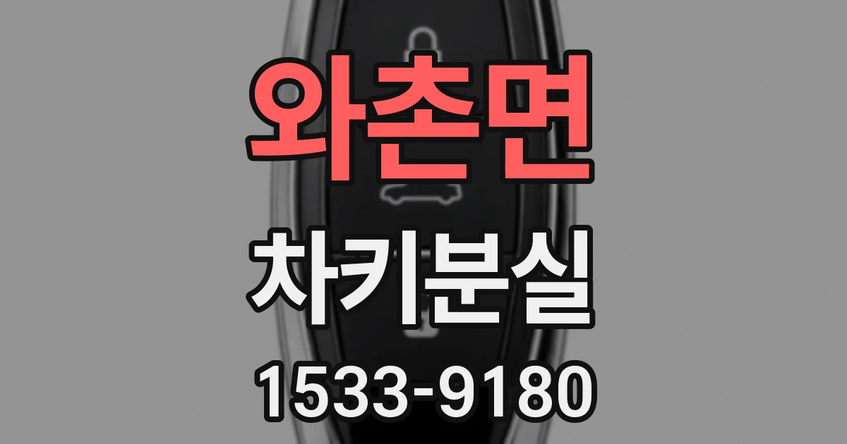 와촌면 차키분실