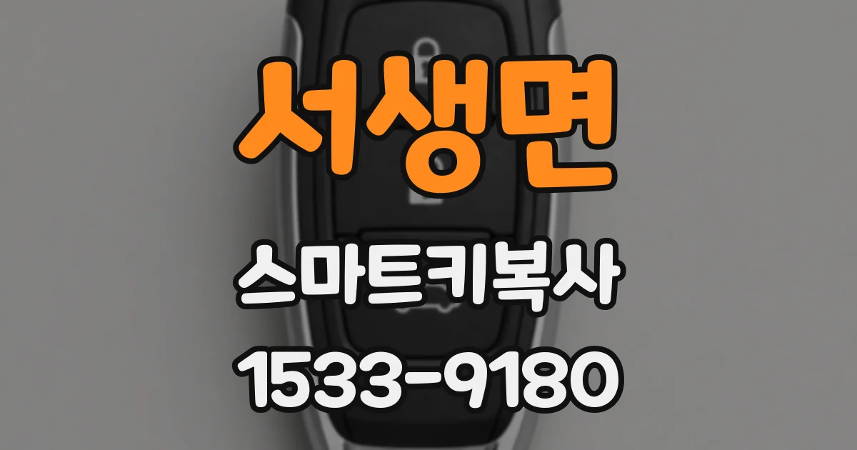 서생면 스마트키복사