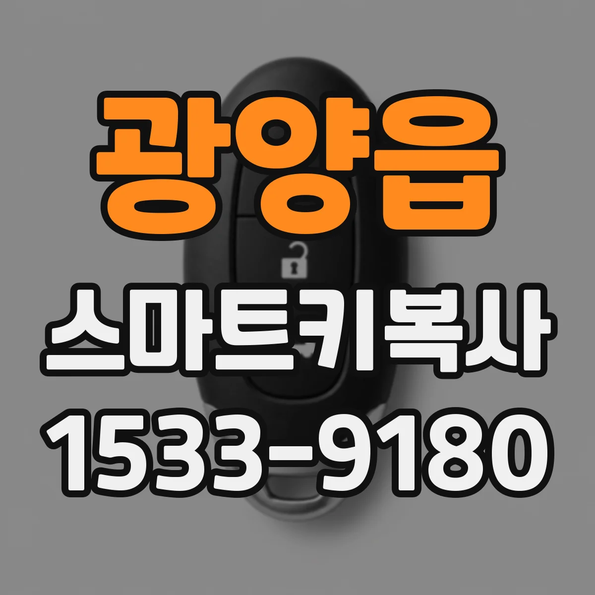광양읍 스마트키복사