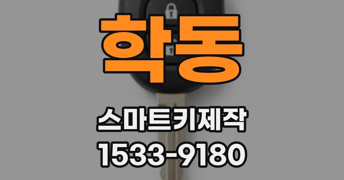 학동 스마트키제작