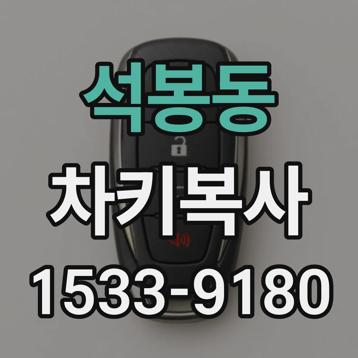 석봉동 차키복사