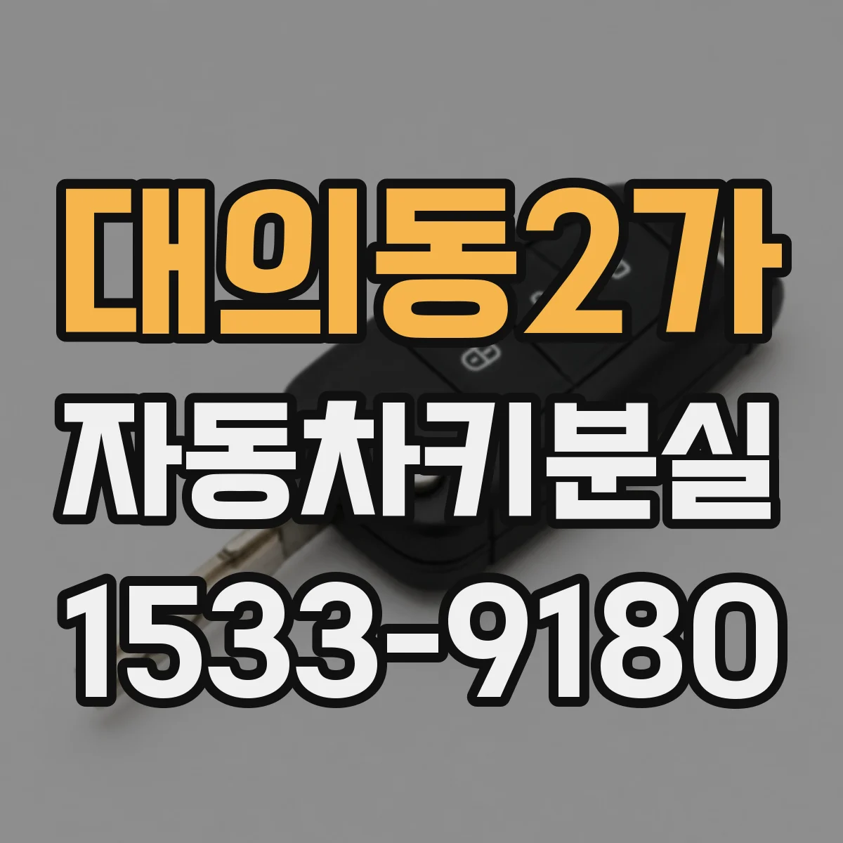 대의동2가 자동차키분실