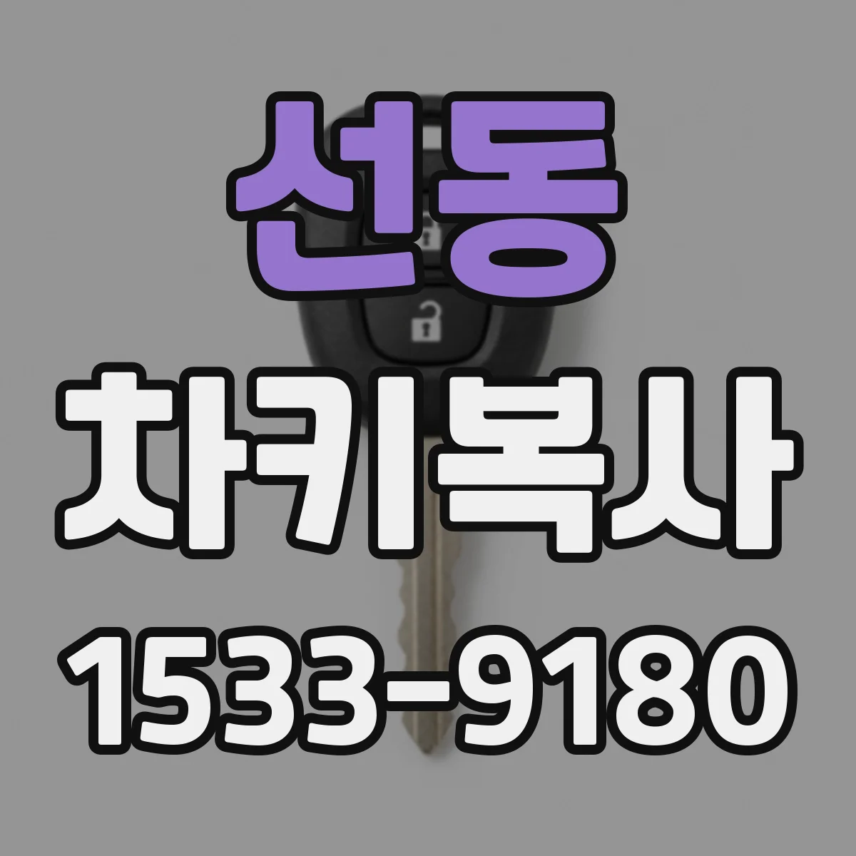 선동 차키복사