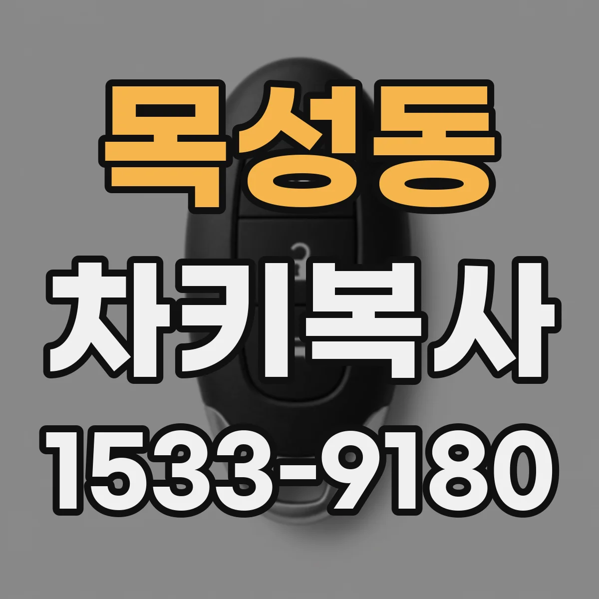 목성동 차키복사