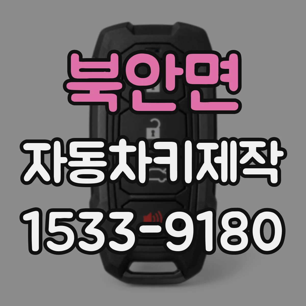 북안면 자동차키제작