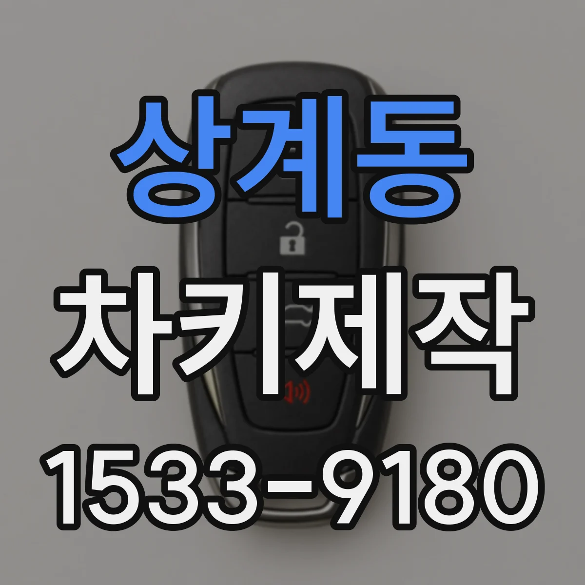 상계동 차키제작