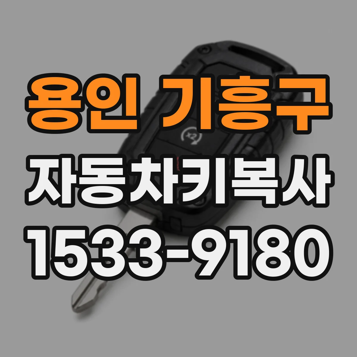 용인 기흥구 자동차키복사