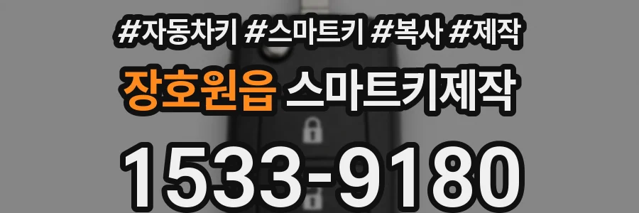 장호원읍 스마트키제작