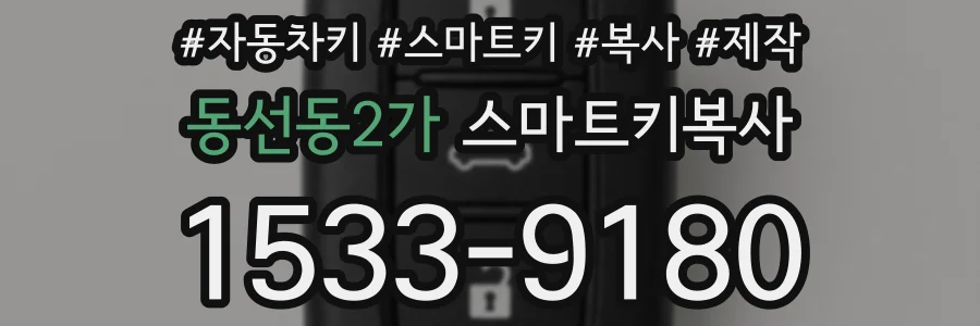 동선동2가 스마트키복사