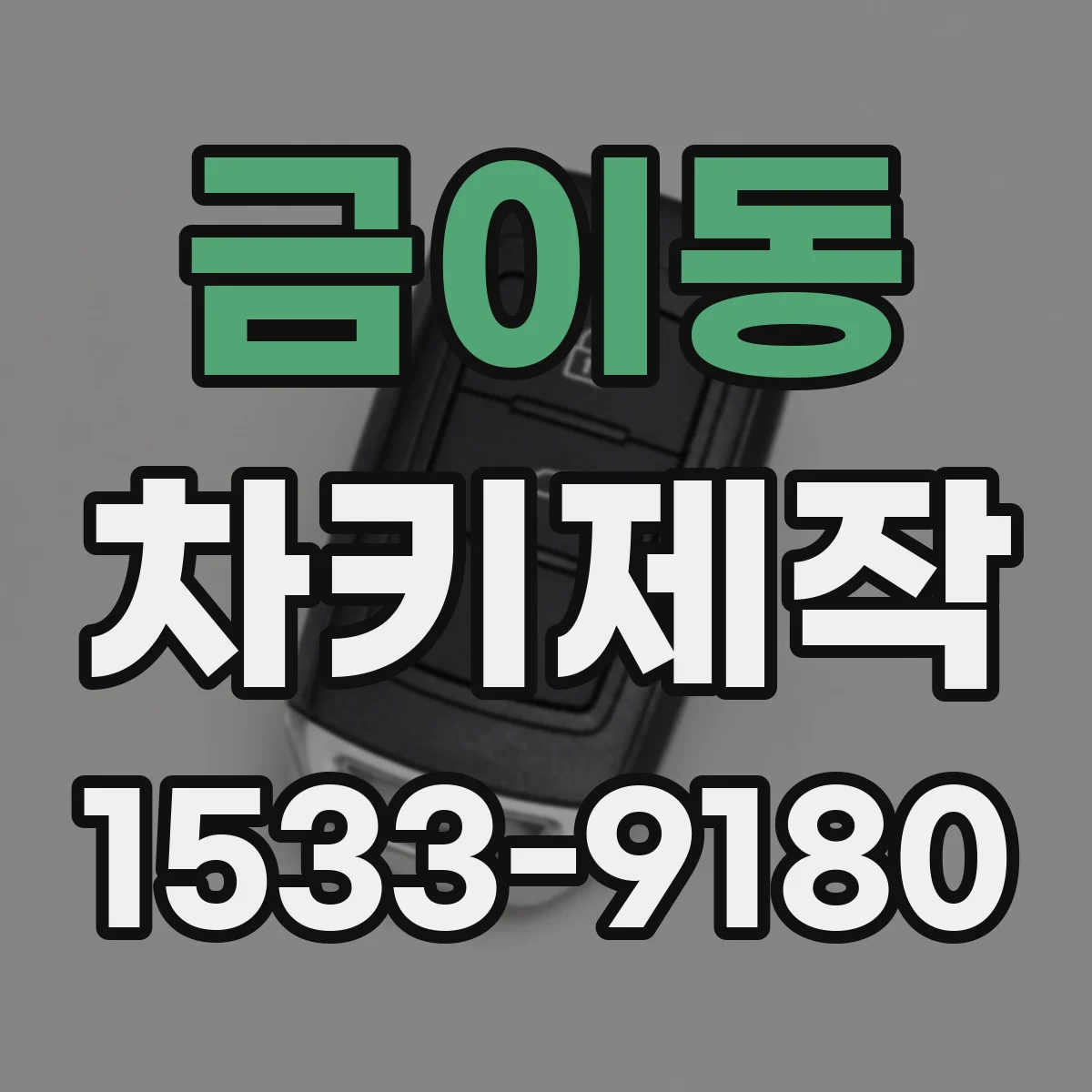 금이동 차키제작