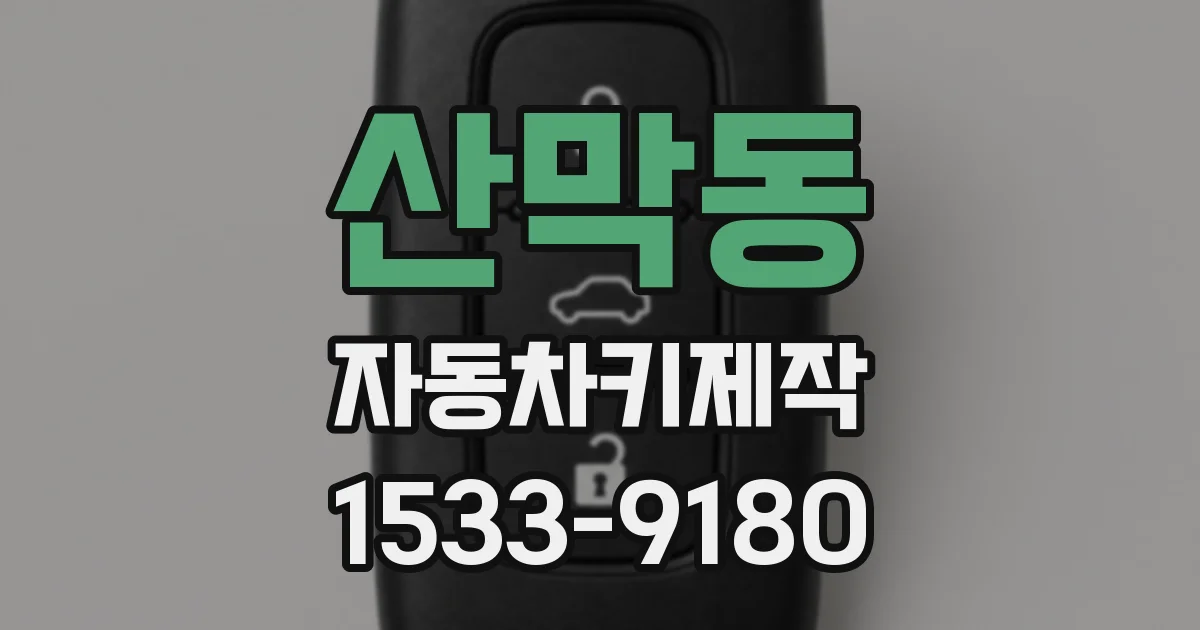 산막동 자동차키제작