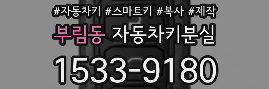 부림동 자동차키분실