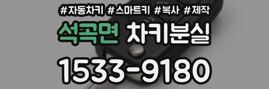 석곡면 차키분실