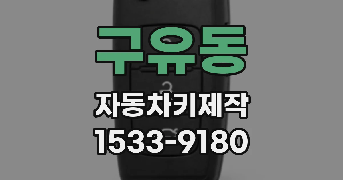 구유동 자동차키제작