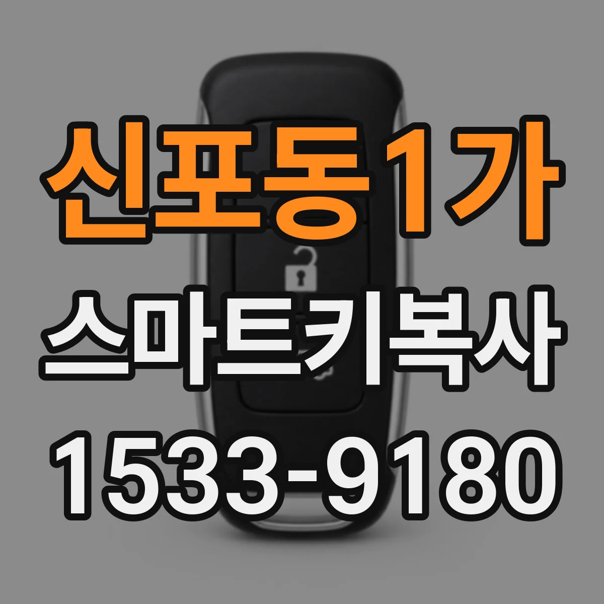 신포동1가 스마트키복사