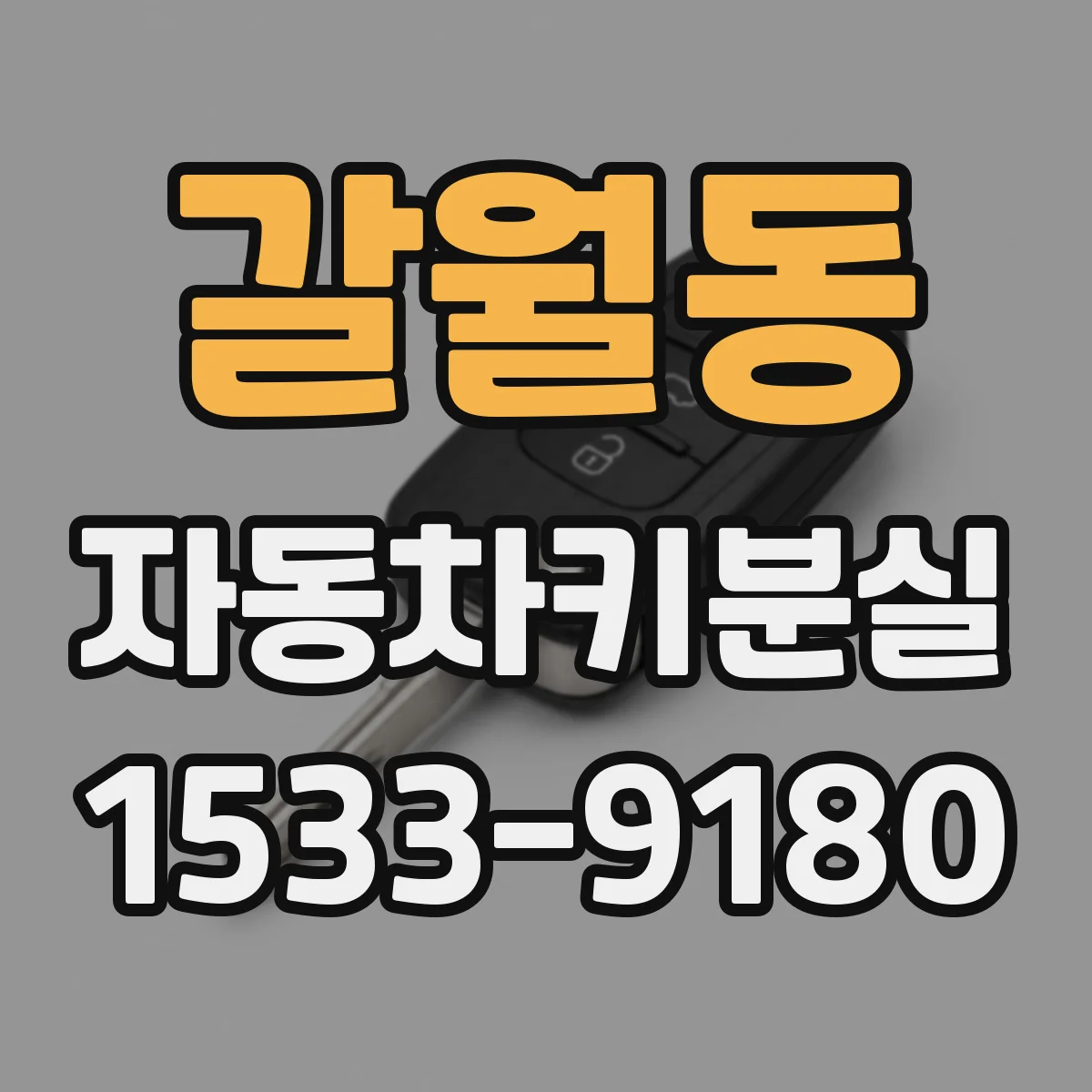 갈월동 자동차키분실