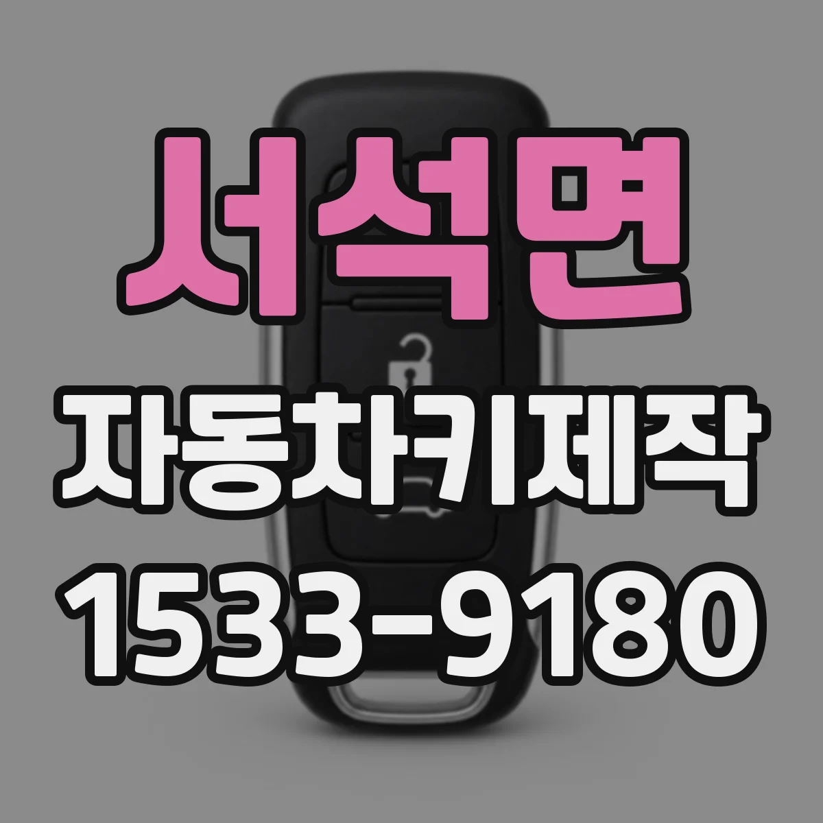 서석면 자동차키제작