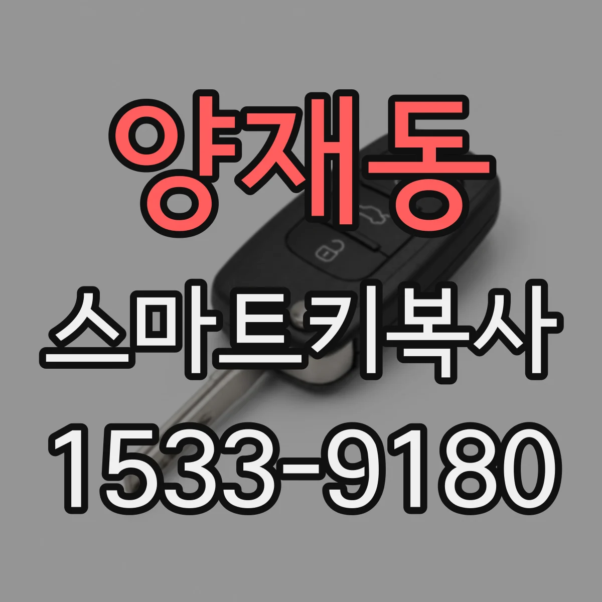 양재동 스마트키복사