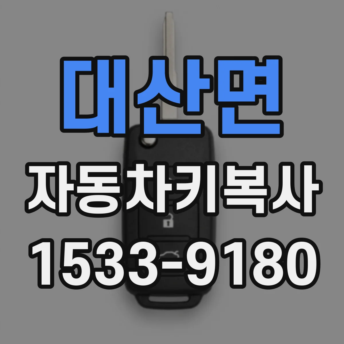 대산면 자동차키복사