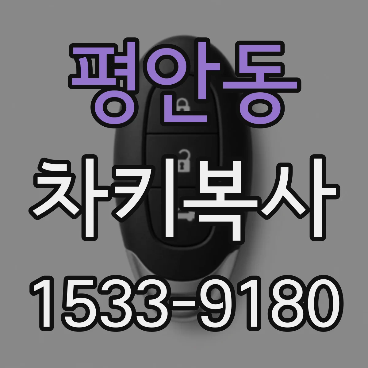 평안동 차키복사
