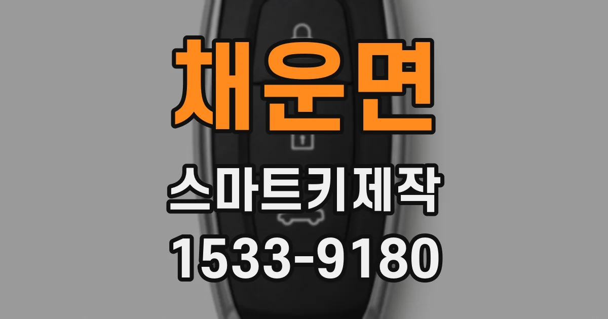 채운면 스마트키제작