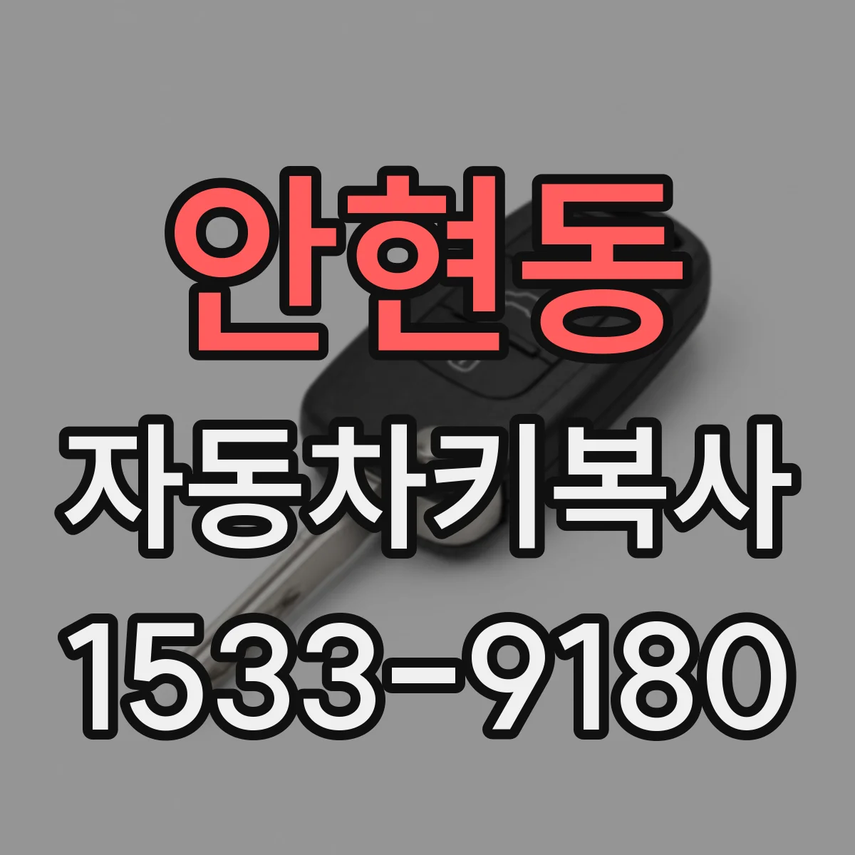 안현동 자동차키복사