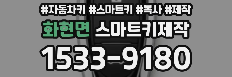 화현면 스마트키제작
