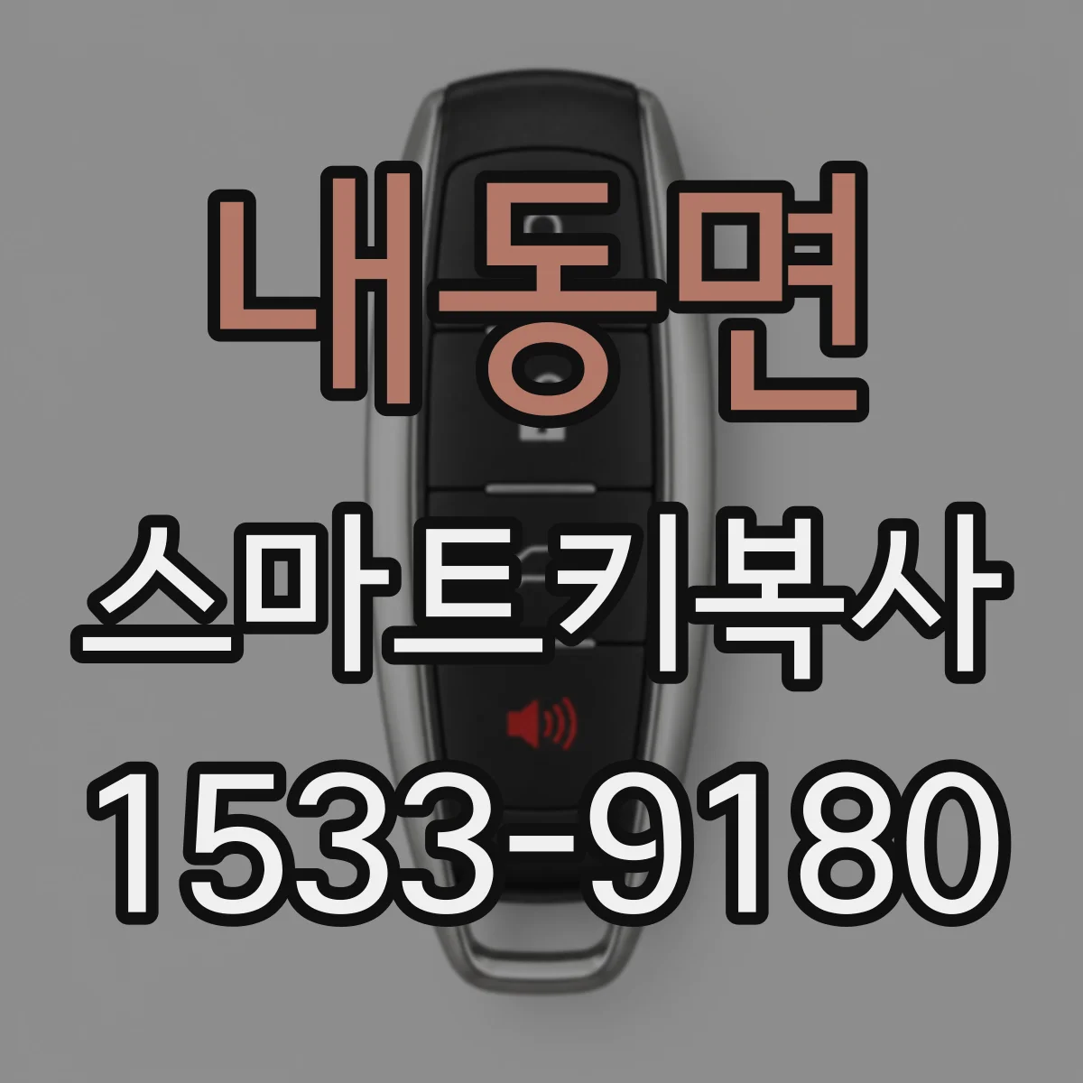 내동면 스마트키복사