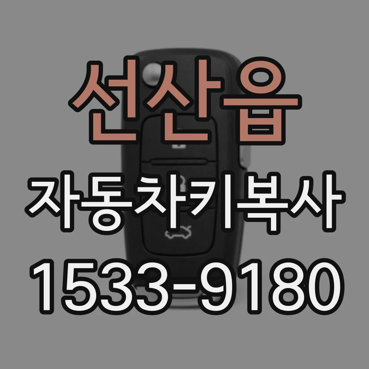 선산읍 자동차키복사