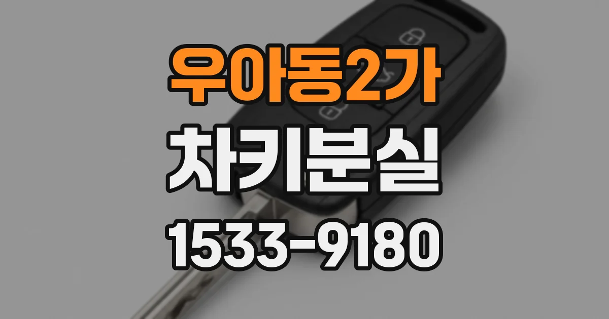 우아동2가 차키분실