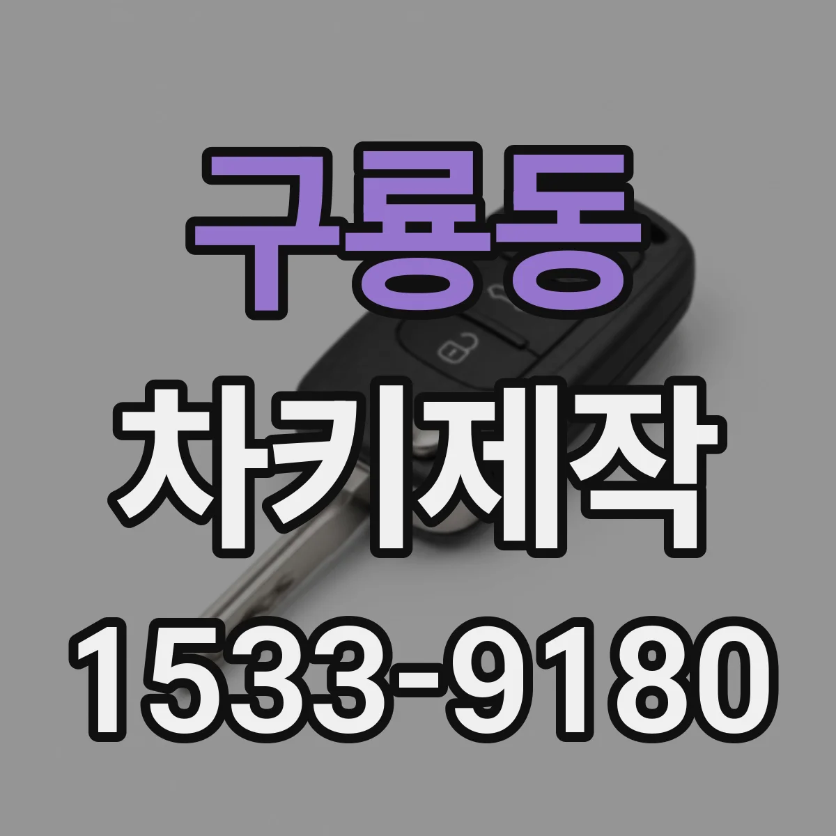 구룡동 차키제작
