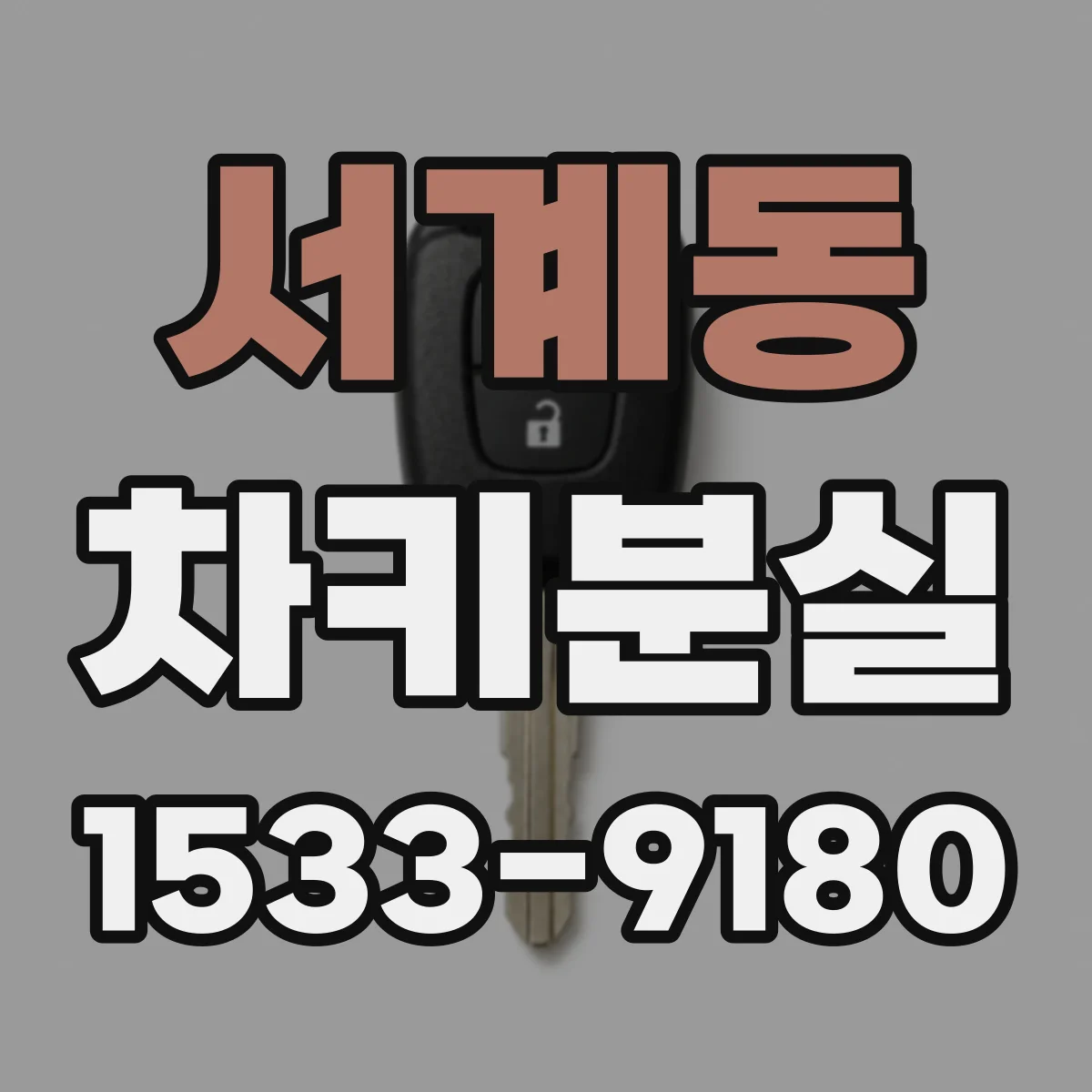 서계동 차키분실