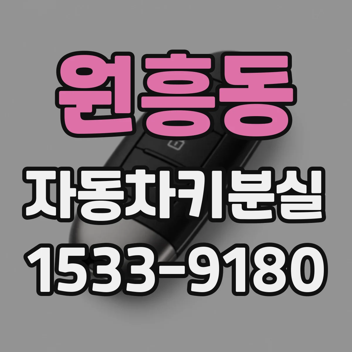 원흥동 자동차키분실