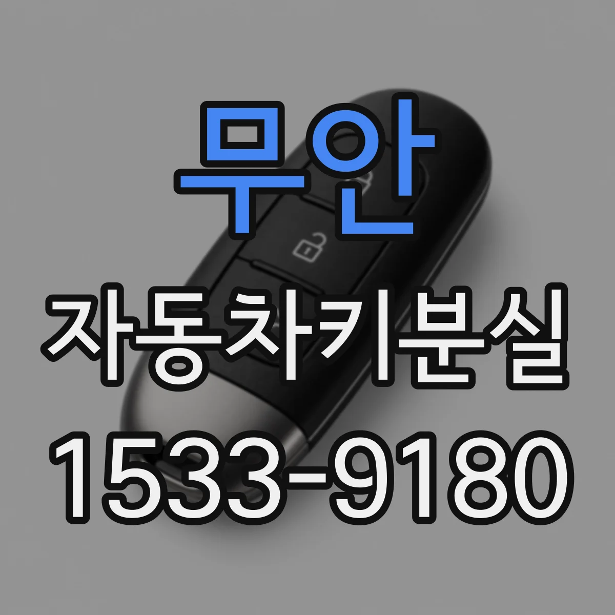 무안 자동차키분실