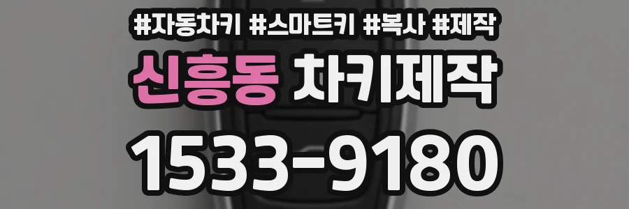 신흥동 차키제작