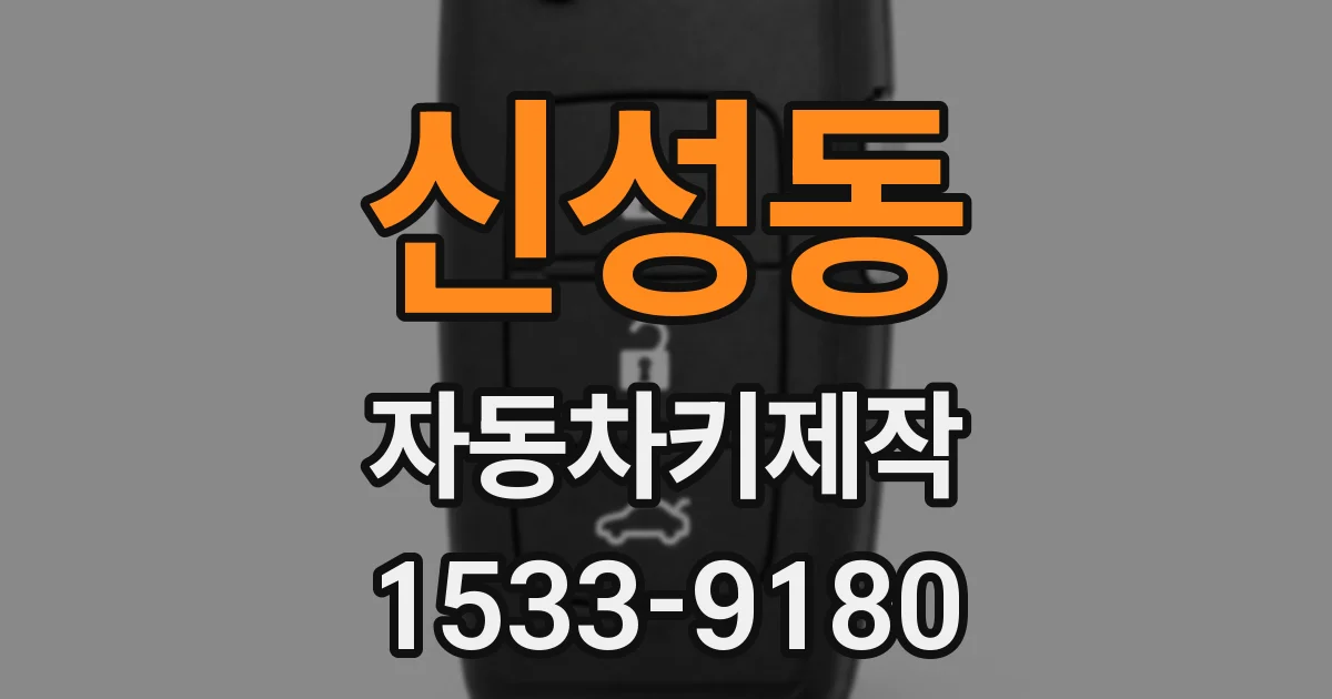 신성동 자동차키제작