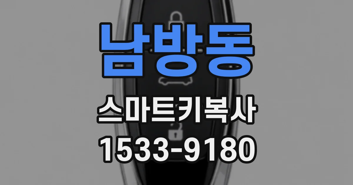 남방동 스마트키복사