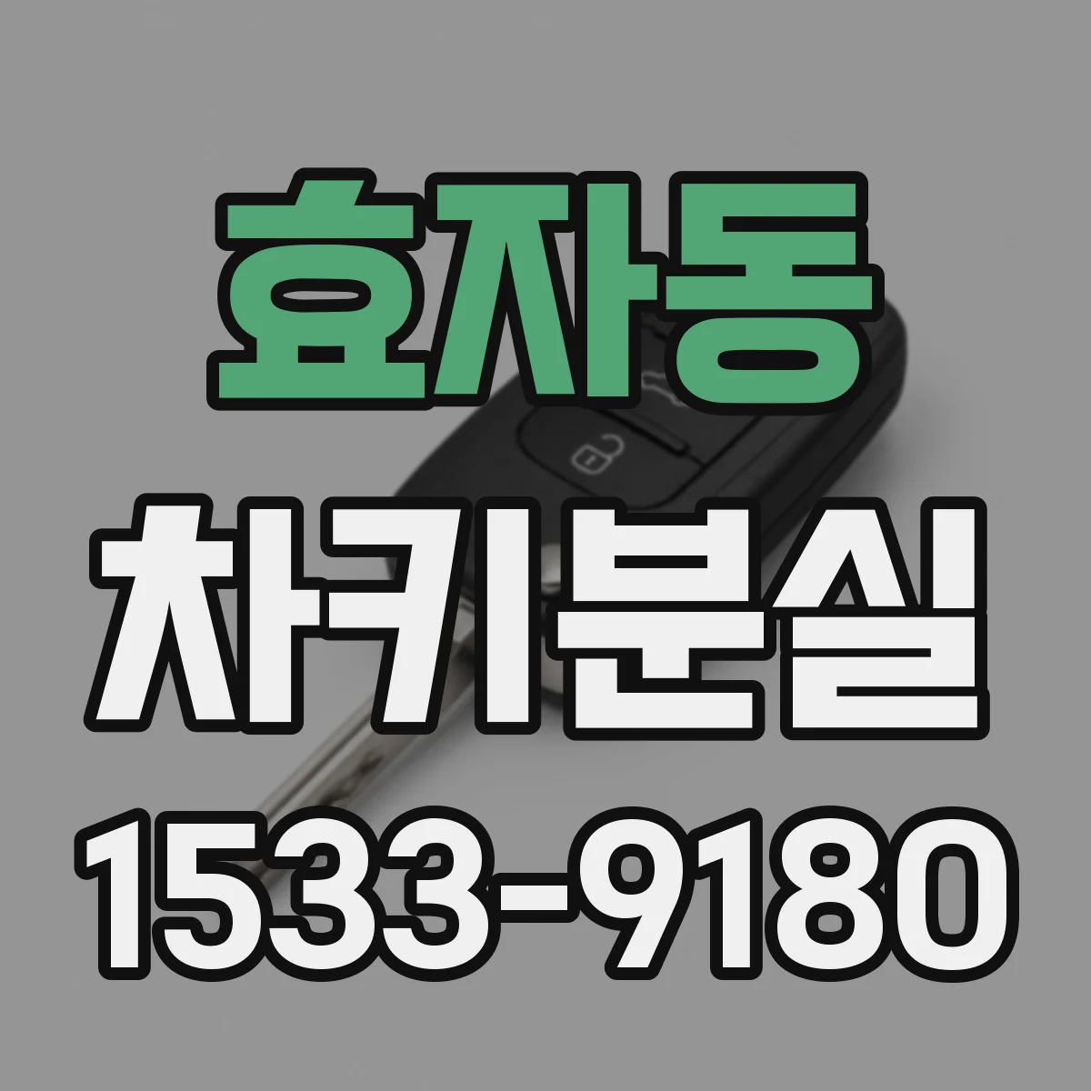 효자동 차키분실