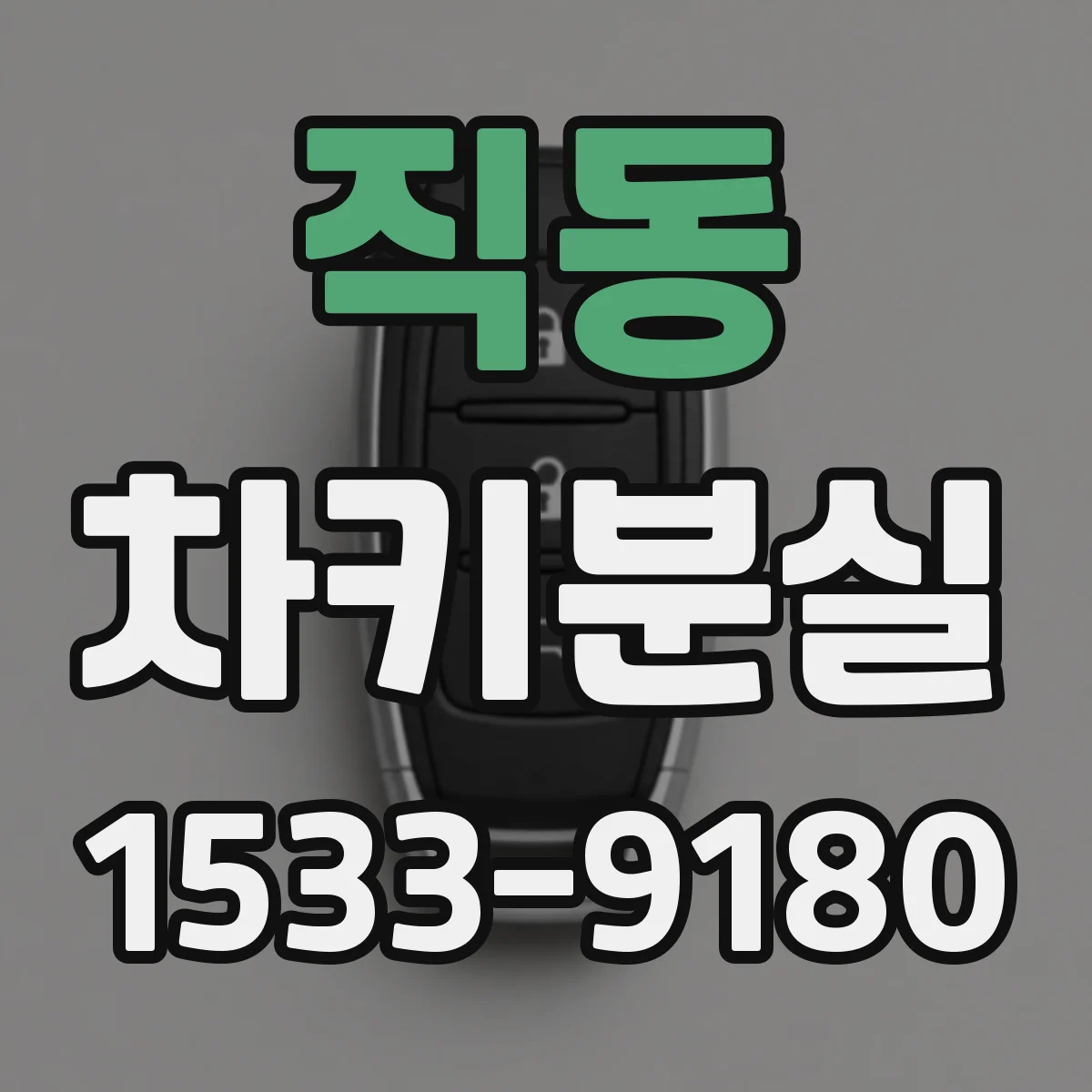 직동 차키분실