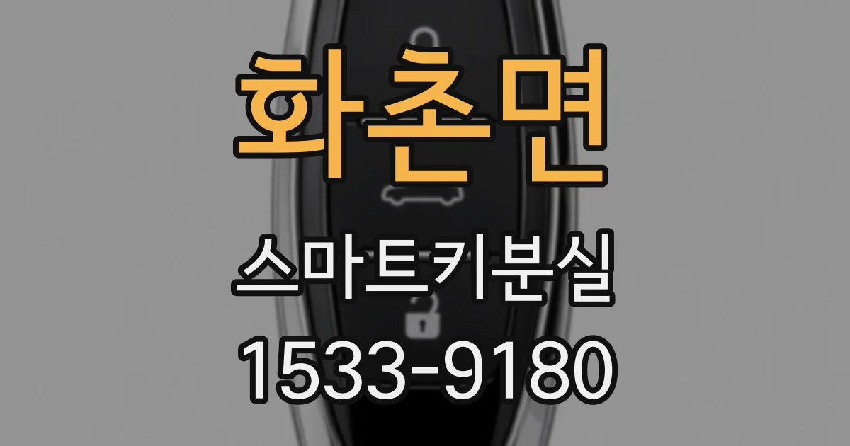 화촌면 스마트키분실