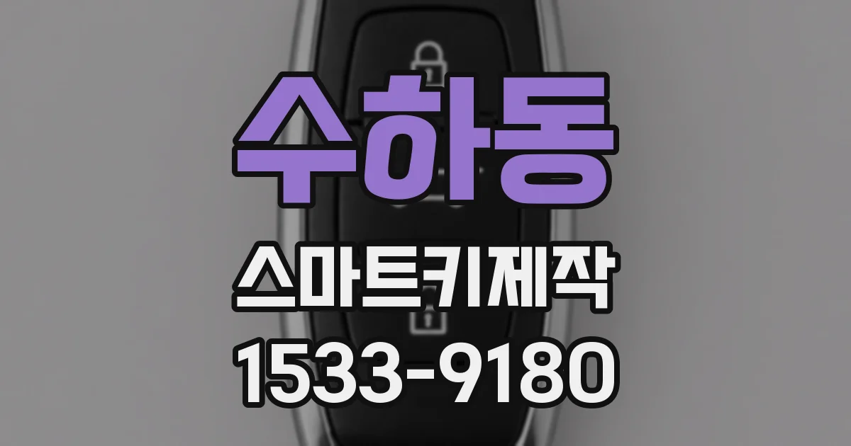 수하동 스마트키제작