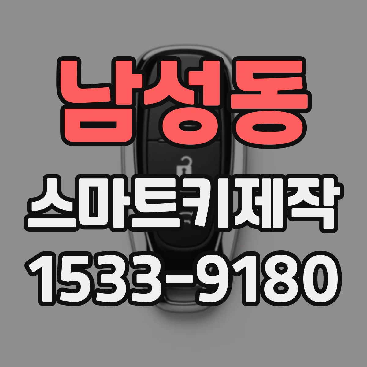 남성동 스마트키제작