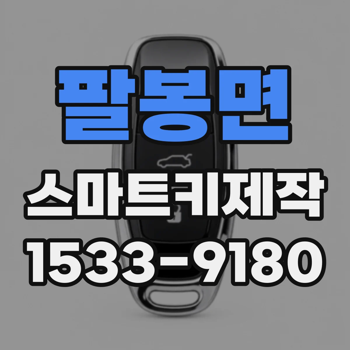 팔봉면 스마트키제작