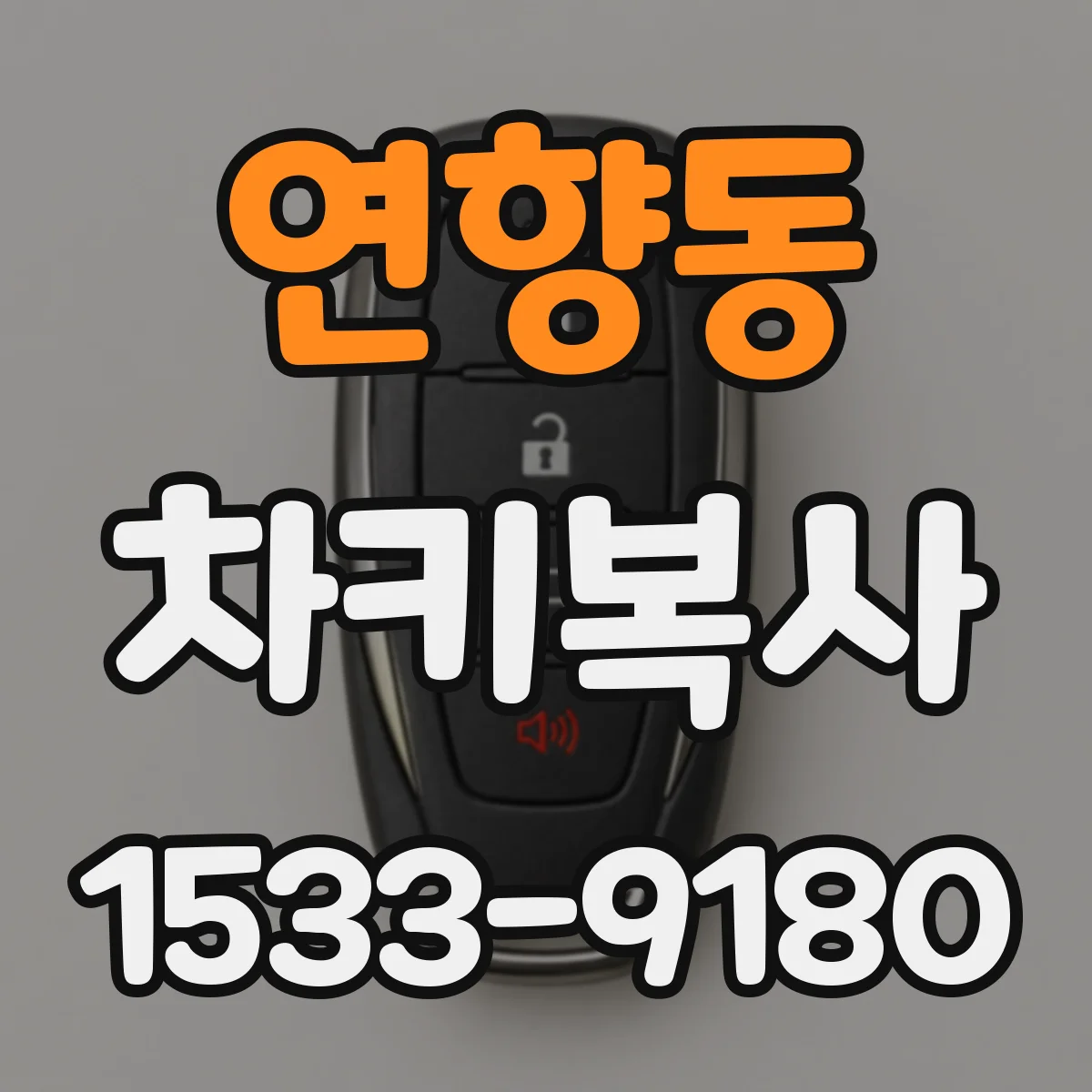 연향동 차키복사