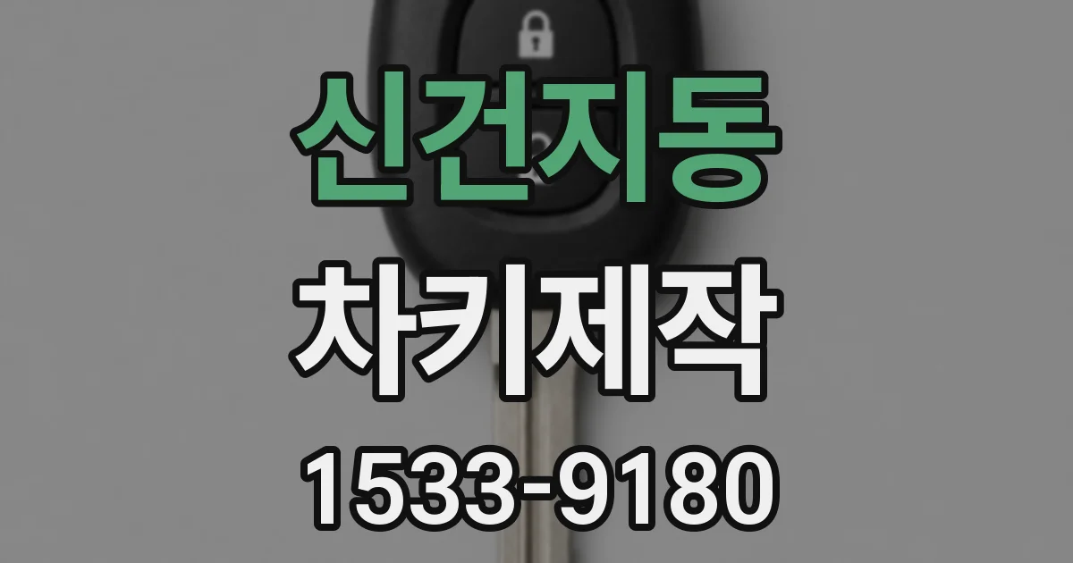 신건지동 차키제작