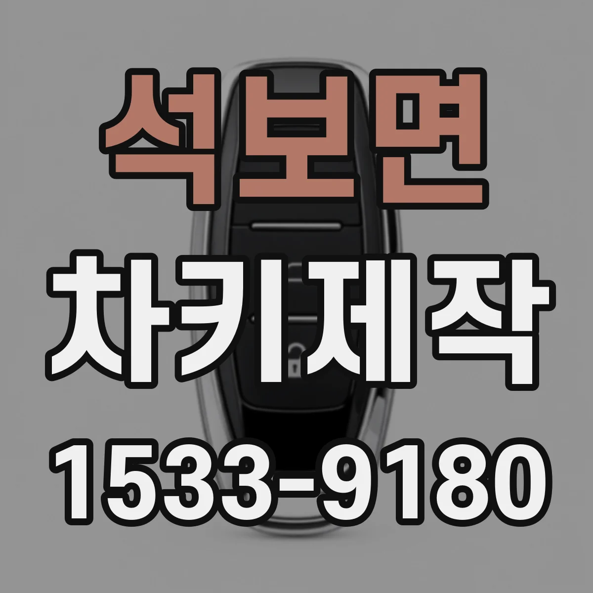 석보면 차키제작